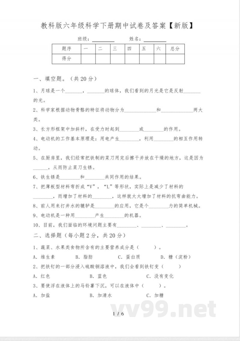 教科版六年级科学下册期中试卷及答案【新版】 教科版六年级科学下册期中试卷及答案【新版】
