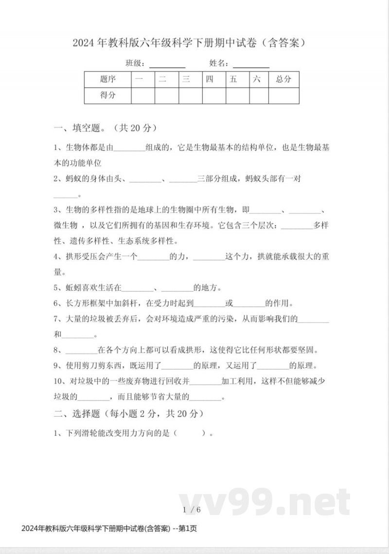 2024年教科版六年级科学下册期中试卷(含答案) 2024年教科版六年级科学下册期中试卷(含答案)
