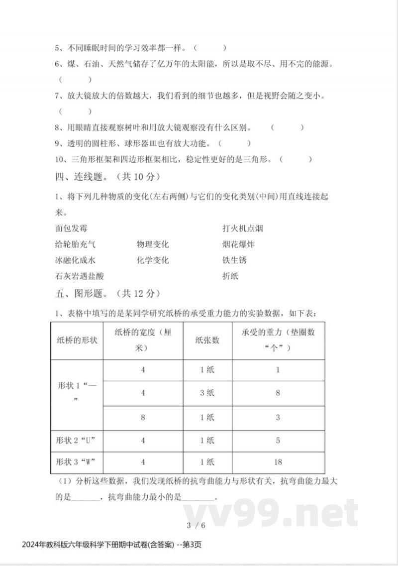 2024年教科版六年级科学下册期中试卷(含答案) 2024年教科版六年级科学下册期中试卷(含答案)
