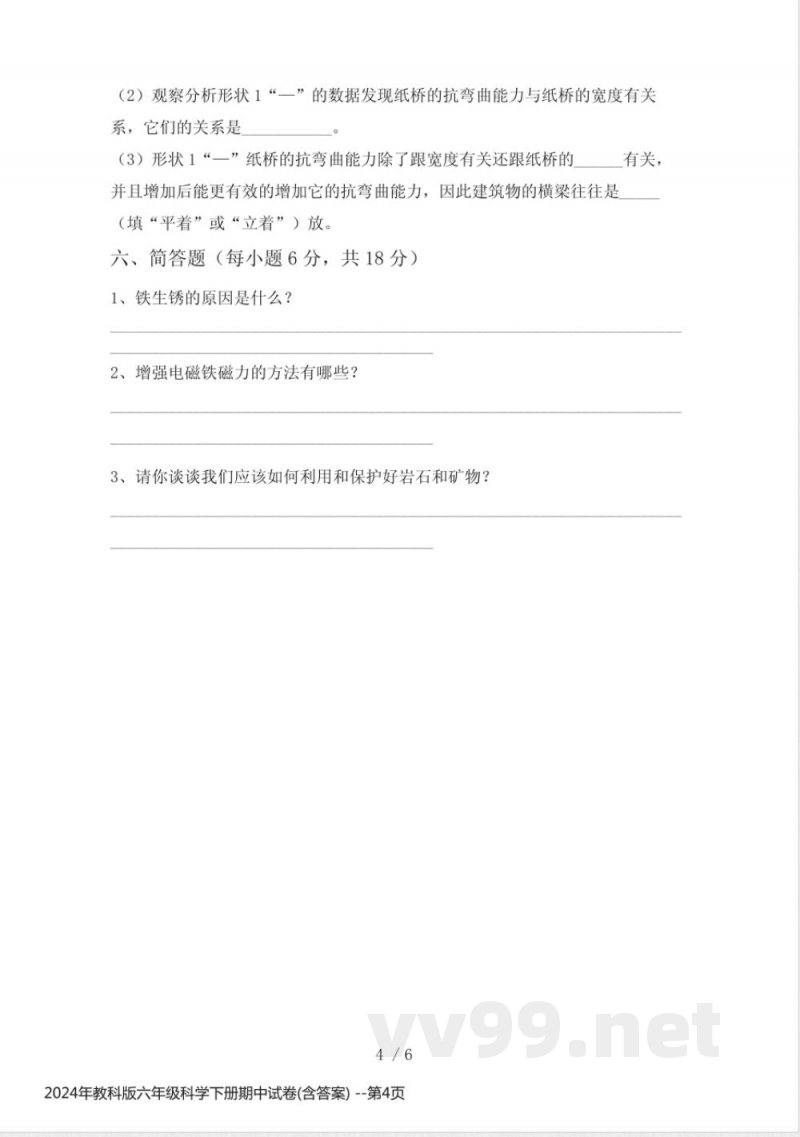 2024年教科版六年级科学下册期中试卷(含答案) 2024年教科版六年级科学下册期中试卷(含答案)