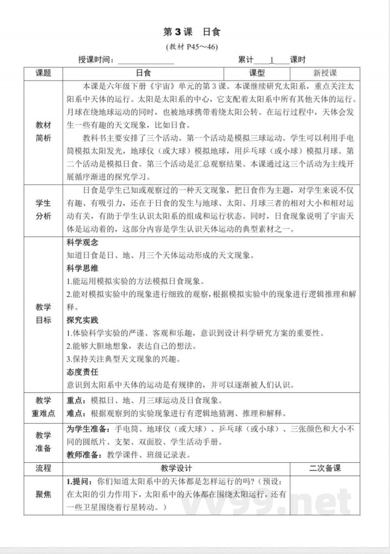 3.3《日食》教案 教科版科学六年级下册 3.3《日食》教案 教科版科学六年级下册