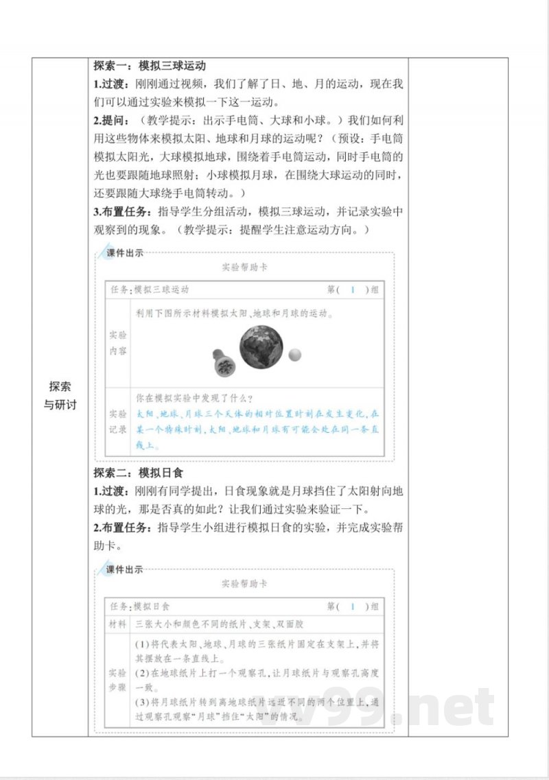 3.3《日食》教案 教科版科学六年级下册 3.3《日食》教案 教科版科学六年级下册
