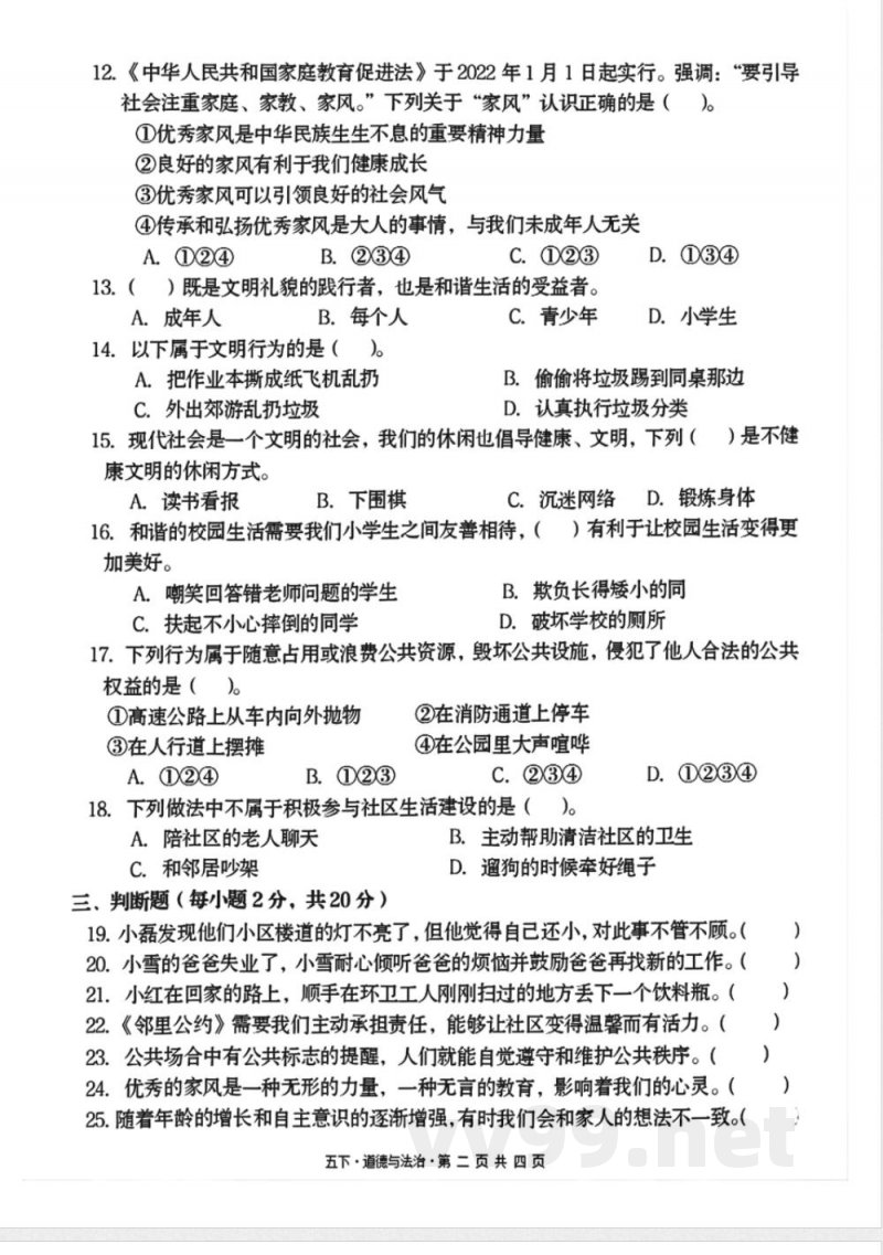 五年级下册道德与法治期中测试卷2 五年级下册道德与法治期中测试卷2