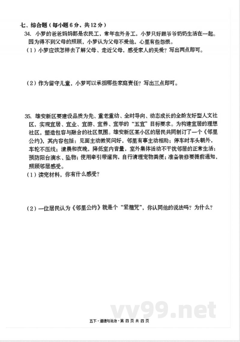 五年级下册道德与法治期中测试卷2 五年级下册道德与法治期中测试卷2