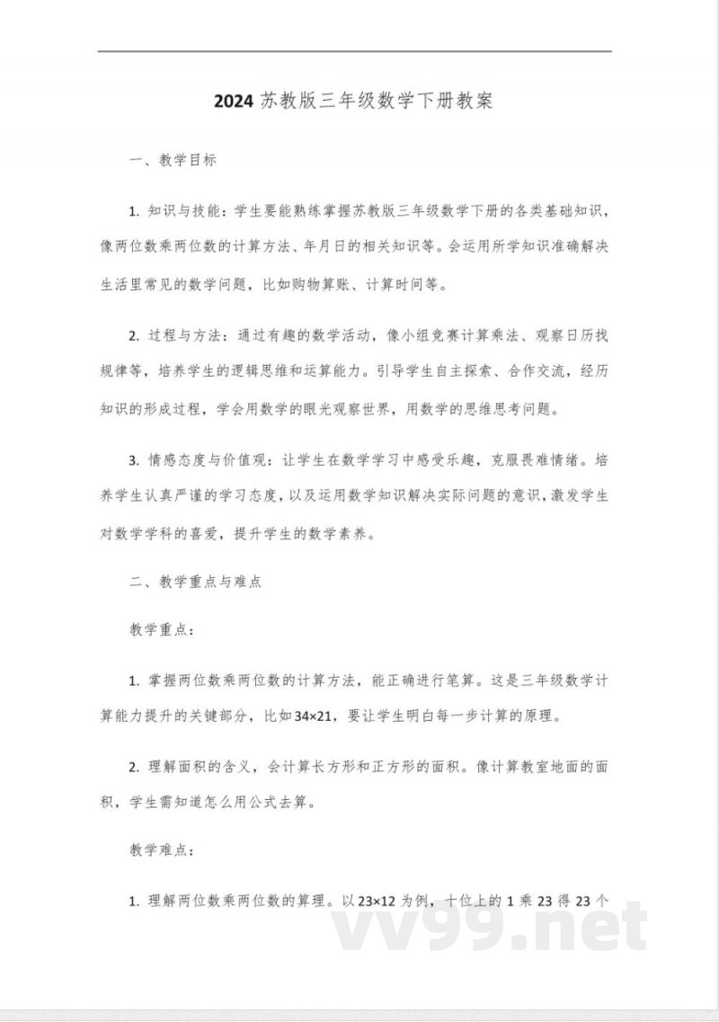 2024苏教版三年级数学下册 2024苏教版三年级数学下册