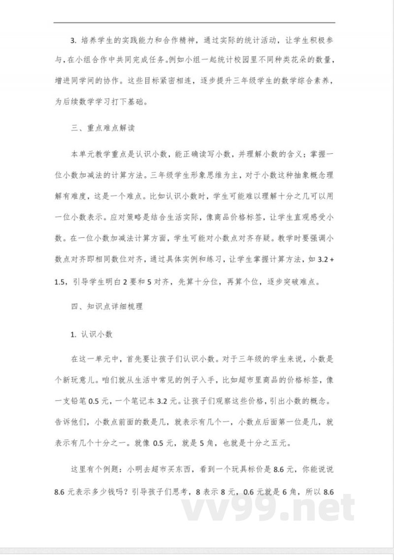 苏教版三年级数学下册第八单元教材梳理 苏教版三年级数学下册第八单元教材梳理