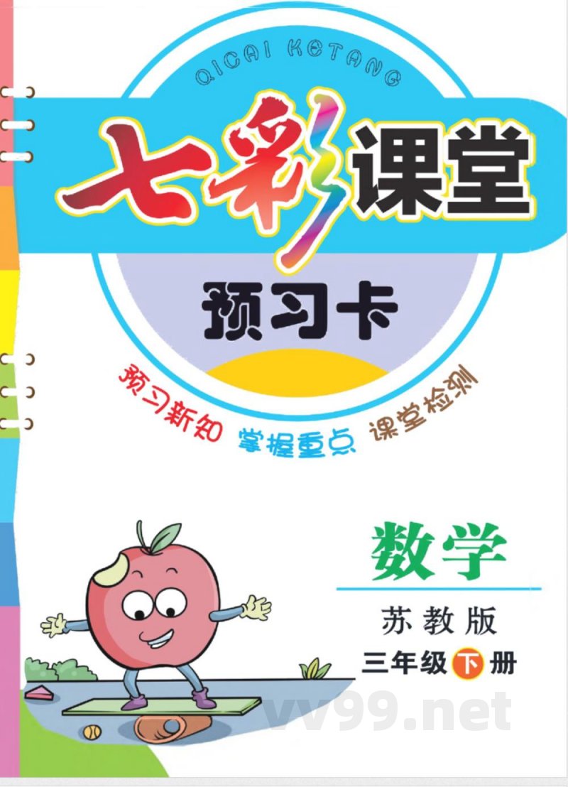 三年级下册数学苏教版预习卡 三年级下册数学苏教版预习卡