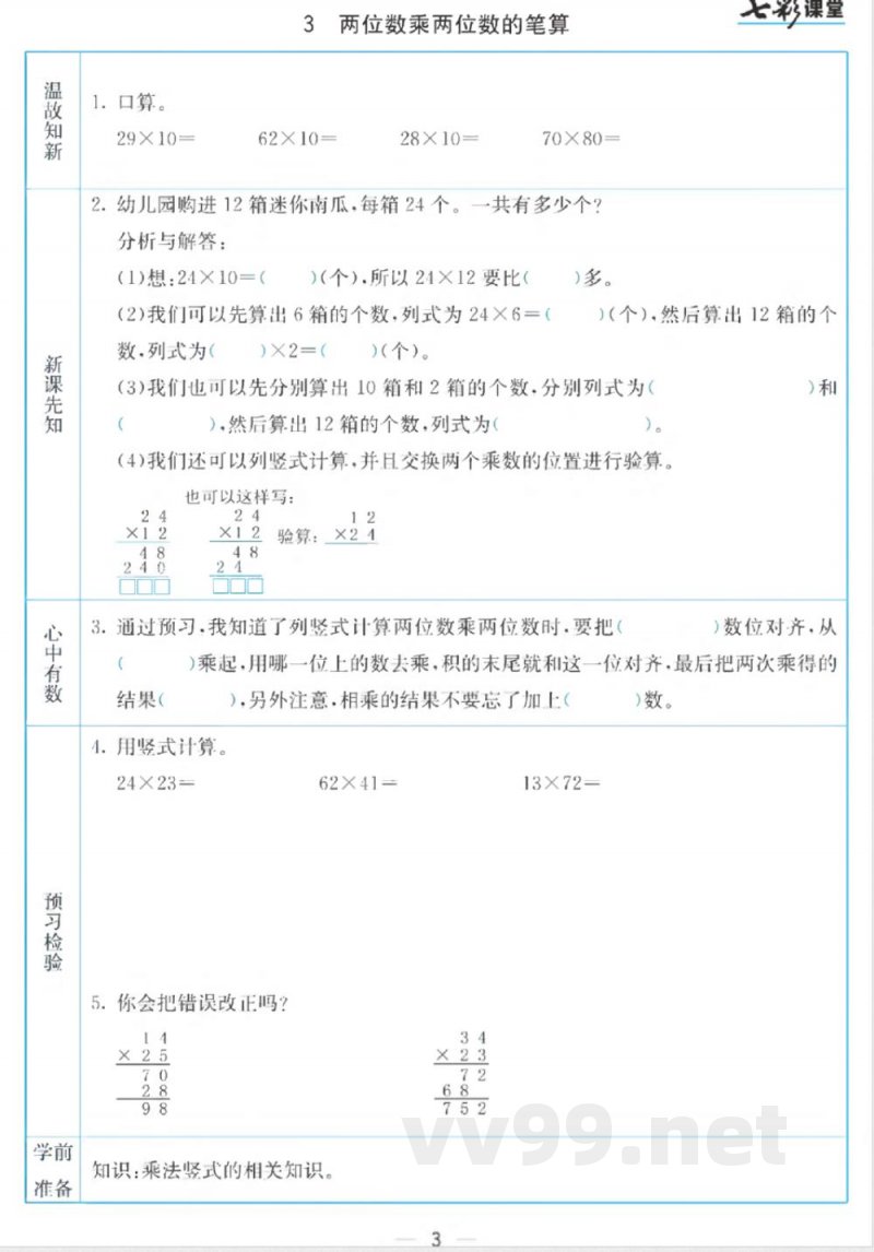 三年级下册数学苏教版预习卡 三年级下册数学苏教版预习卡