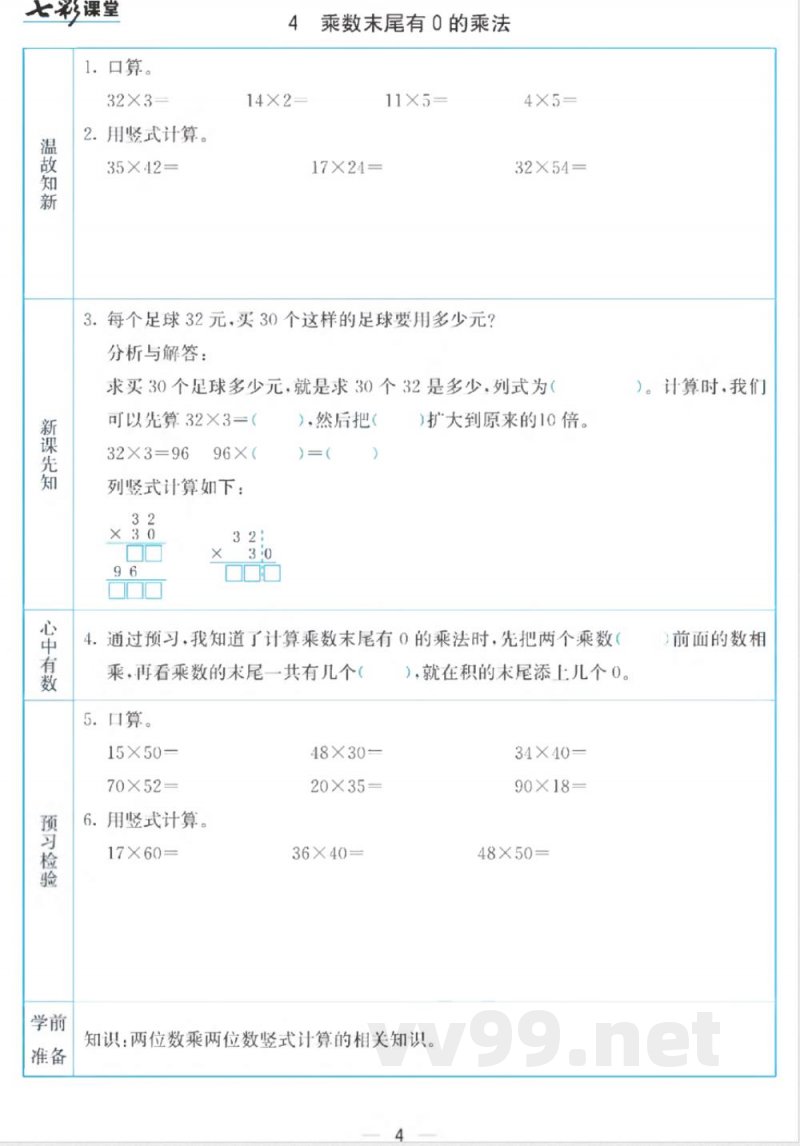 三年级下册数学苏教版预习卡 三年级下册数学苏教版预习卡