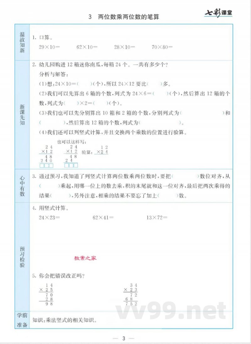 苏教版三年级下册数学预习卡 苏教版三年级下册数学预习卡