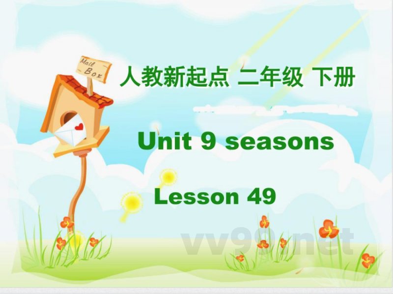 二年级下册英语 （人教新起点）二年级英语下册 Unit 9 lesson 49