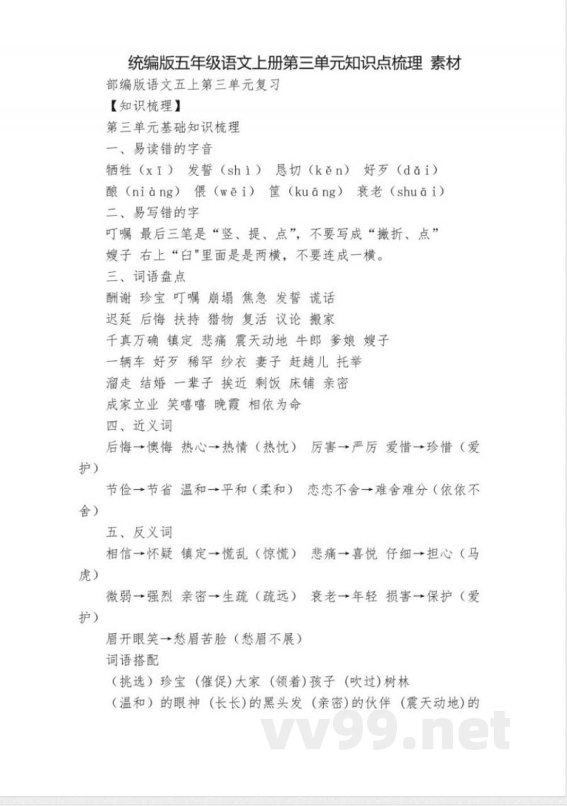 统编版五年级语文上册第三单元知识点梳理 素材 统编版五年级语文上册第三单元知识点梳理 素材