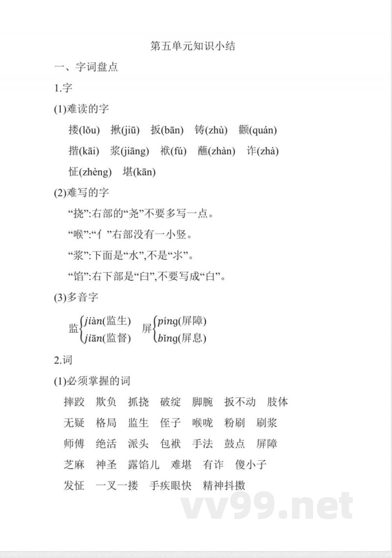 统编版语文五年级下册第五单元知识小结