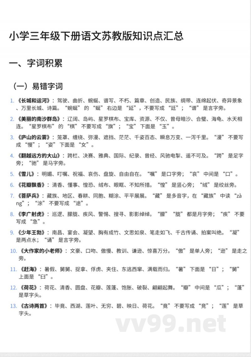 253小学三年级下册语文苏教版知识点汇总 253小学三年级下册语文苏教版知识点汇总