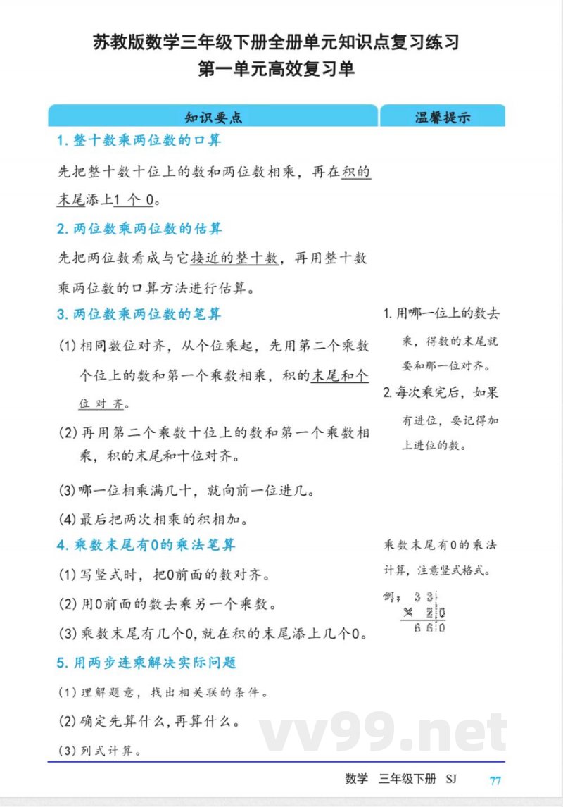 苏教版数学三年级下册全册单元知识点复习练习 苏教版数学三年级下册全册单元知识点复习练习
