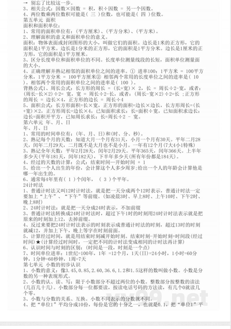 三年级下册数学复习知识点归纳 三年级下册数学复习知识点归纳