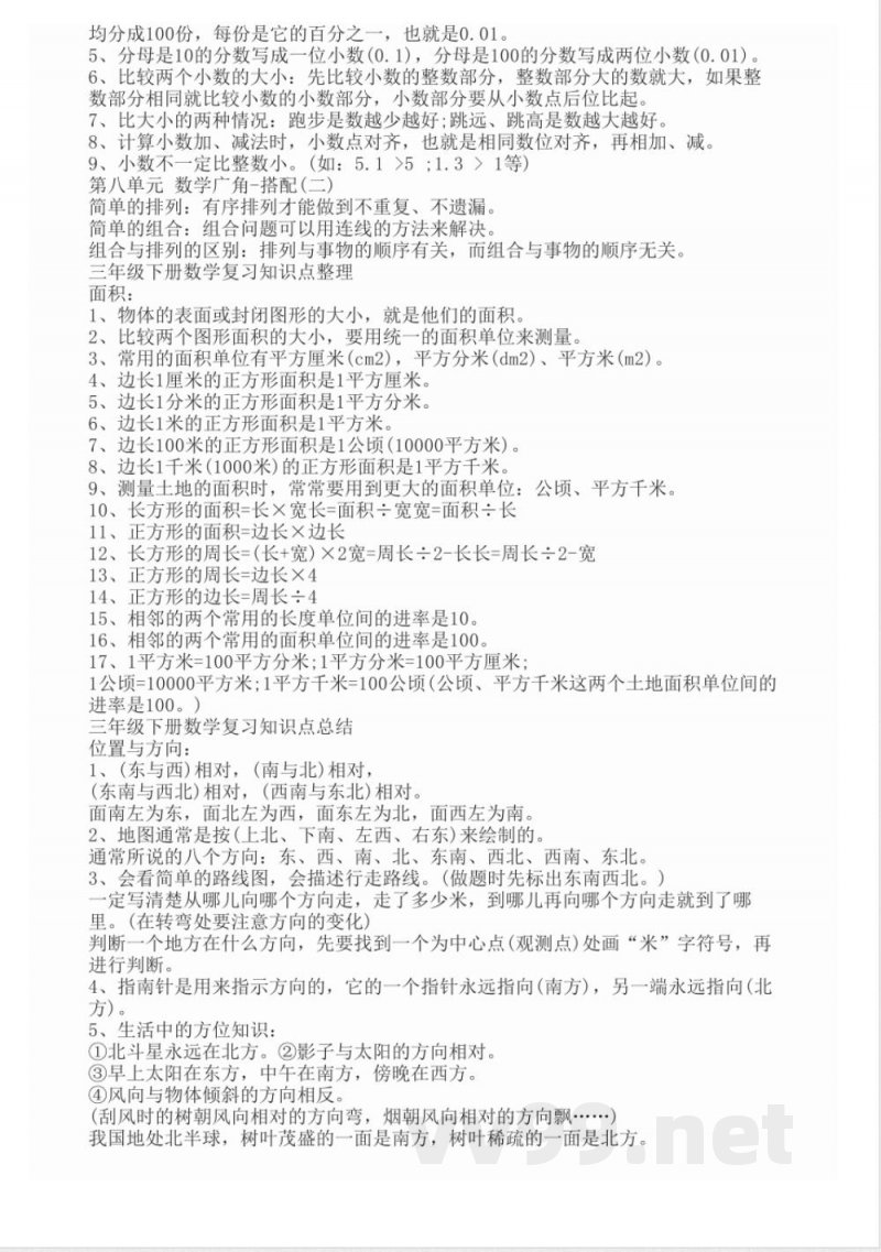 三年级下册数学复习知识点归纳 三年级下册数学复习知识点归纳