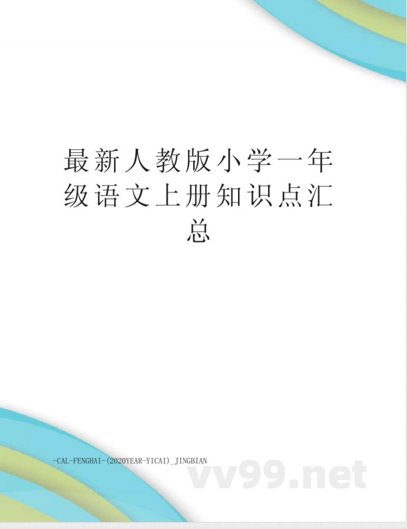 人教版小学一年级语文上册知识点汇总 人教版小学一年级语文上册知识点汇总
