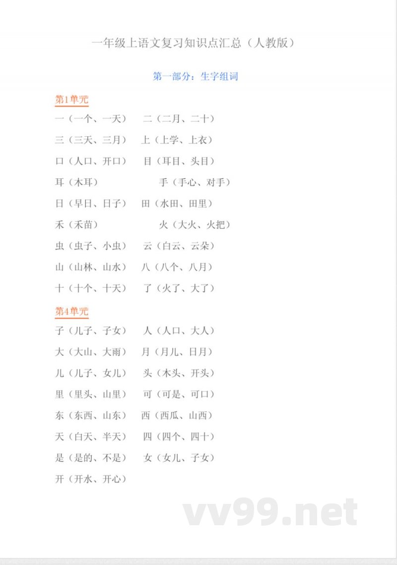 一年级语文上册复习知识点汇总(人教版) 一年级语文上册复习知识点汇总(人教版)