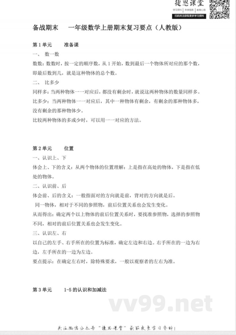 一年级上册数学人教版知识要点 一年级上册数学人教版知识要点