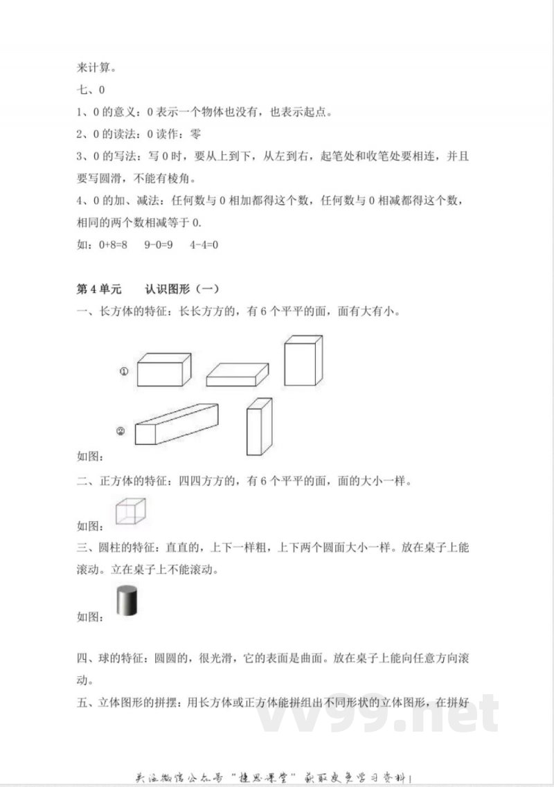 一年级上册数学人教版知识要点 一年级上册数学人教版知识要点