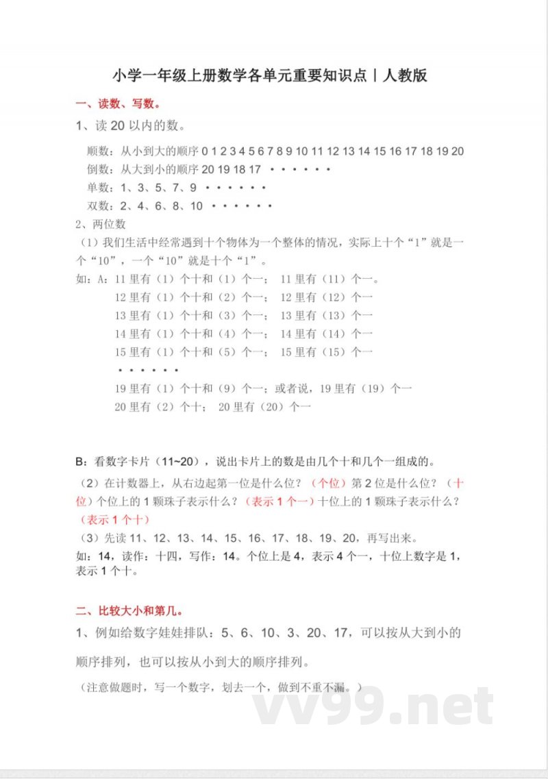 人教版小学一年级上册数学各单元重要知识点 人教版小学一年级上册数学各单元重要知识点