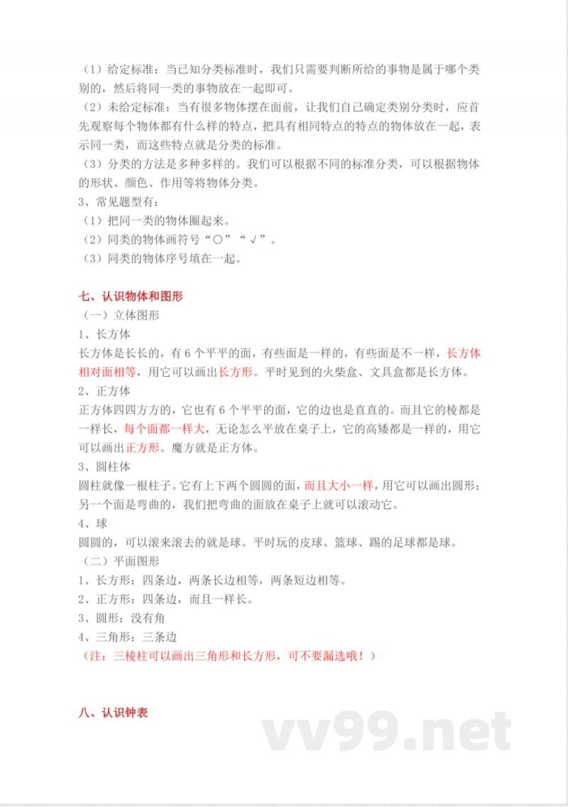 人教版小学一年级上册数学各单元重要知识点 人教版小学一年级上册数学各单元重要知识点