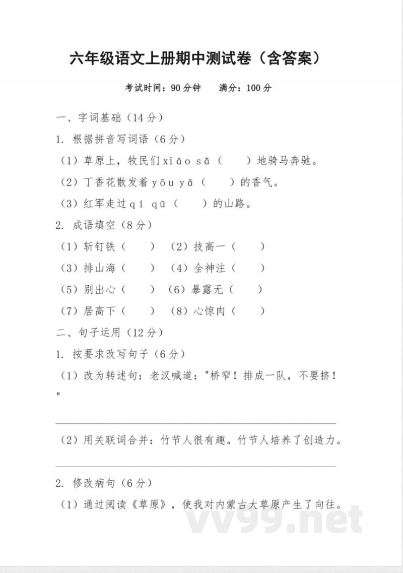 统编版六年级语文上册期中测试卷(含答案) 统编版六年级语文上册期中测试卷(含答案)