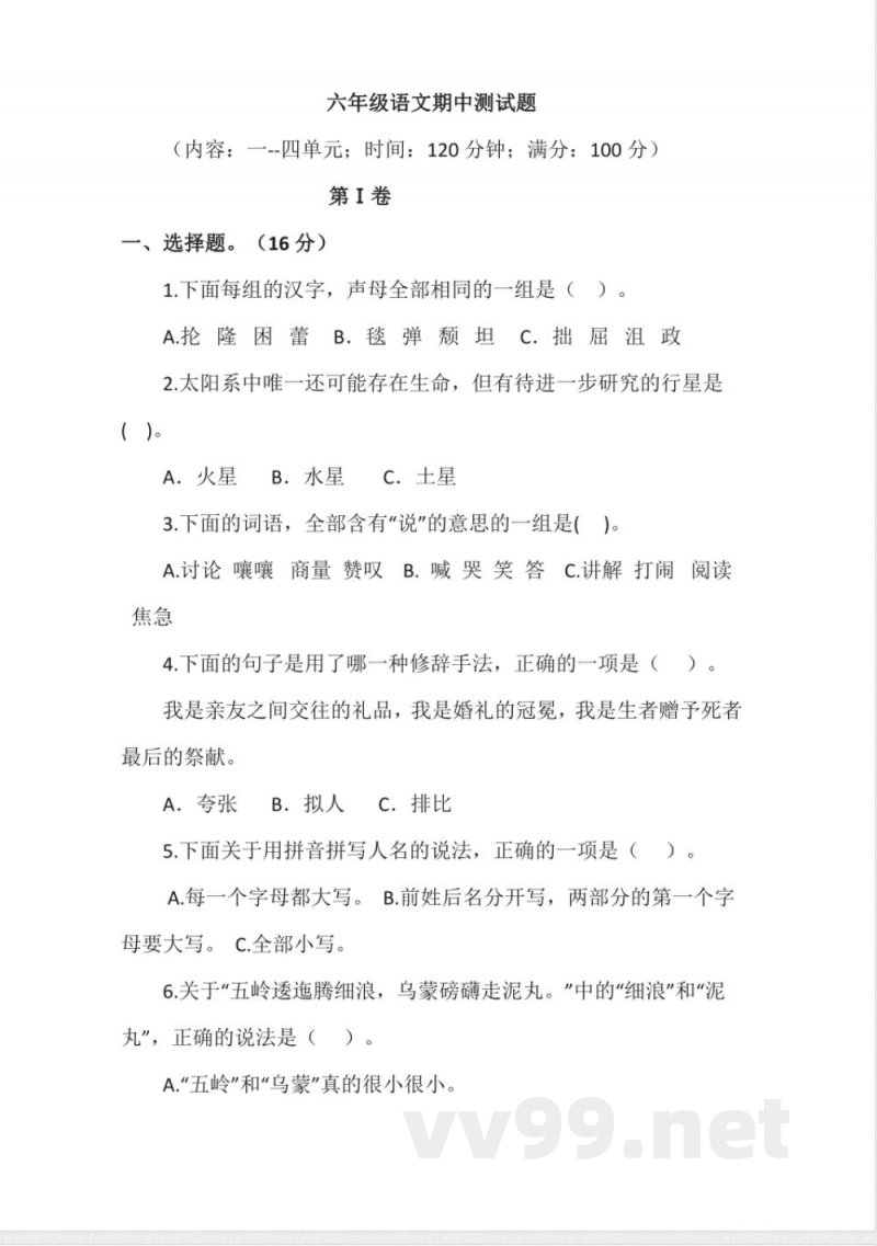 统编版六年级上册语文期中测试题(含答案) 统编版六年级上册语文期中测试题(含答案)
