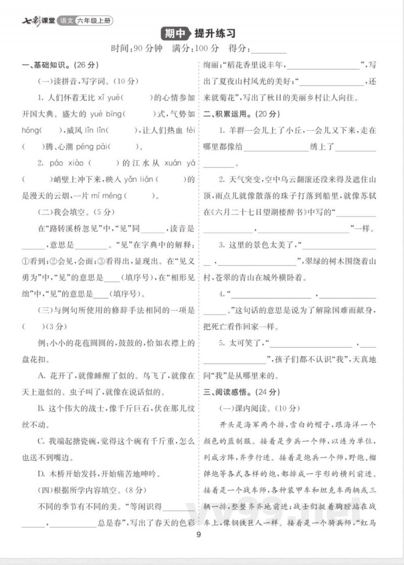 2025统编版六年级语文上册-期中提升练习及答案 2025统编版六年级语文上册-期中提升练习及答案