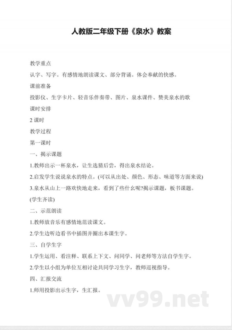 人教版小学语文二年级下册《泉水》教案 人教版小学语文二年级下册《泉水》教案