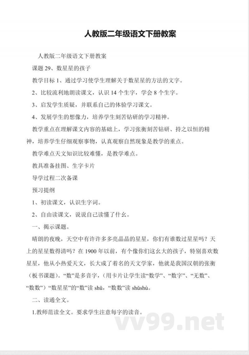 人教版二年级语文下册数星星的孩子教案 人教版二年级语文下册数星星的孩子教案