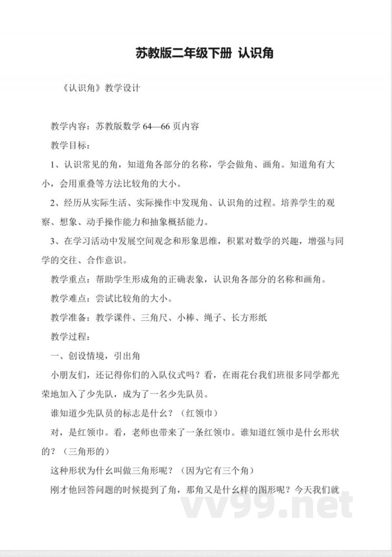 苏教版二年级下册-认识角教案设计 苏教版二年级下册-认识角教案设计