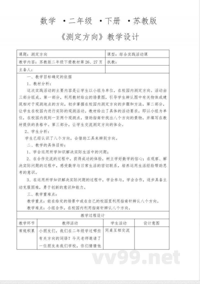 数学二年级下册苏教版测定方向教案设计 数学二年级下册苏教版测定方向教案设计