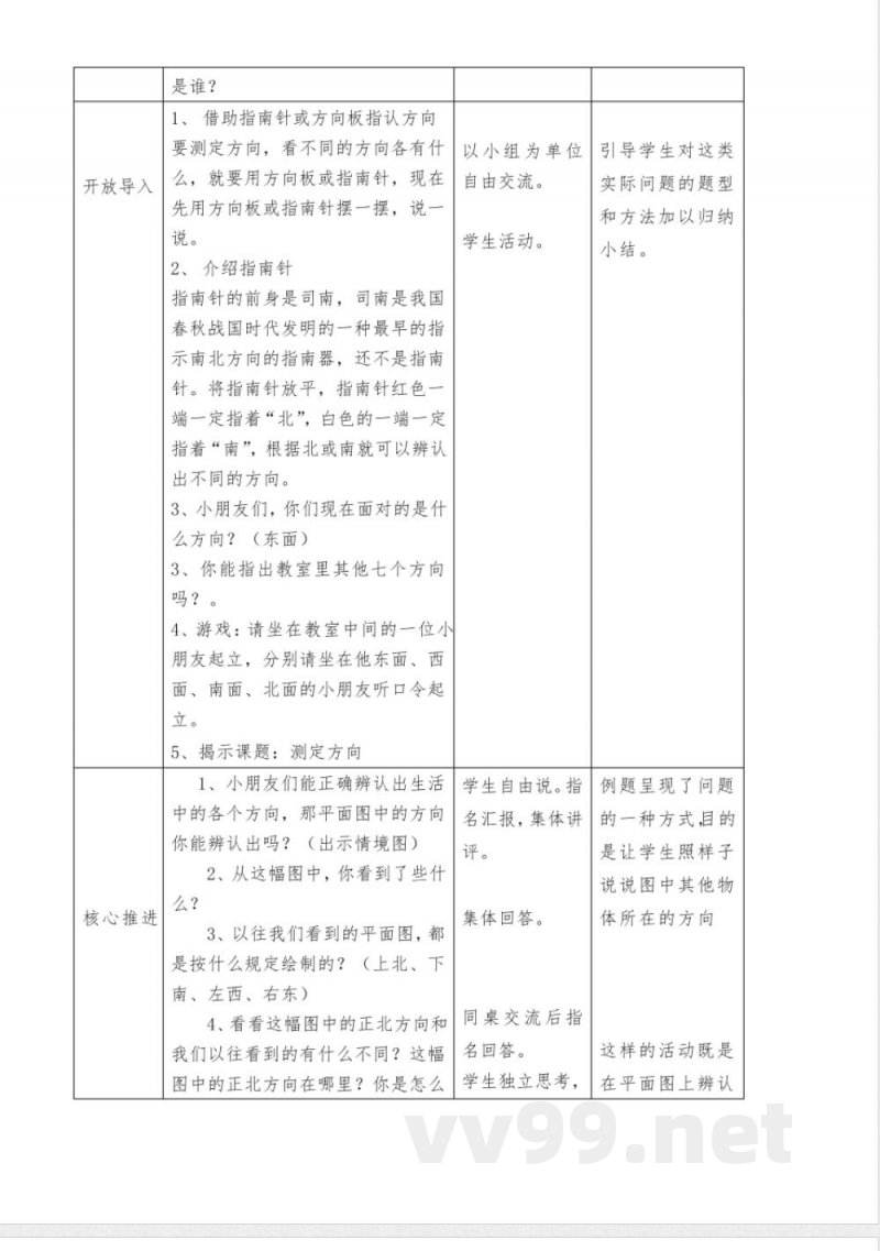 数学二年级下册苏教版测定方向教案设计 数学二年级下册苏教版测定方向教案设计
