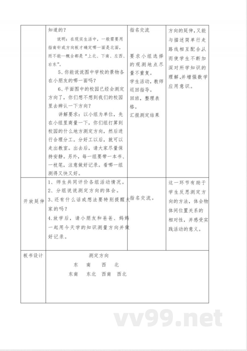 数学二年级下册苏教版测定方向教案设计 数学二年级下册苏教版测定方向教案设计