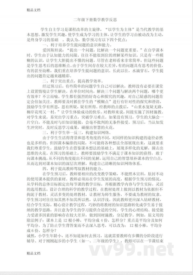 最新苏教版二年级下册数学教学反思 最新苏教版二年级下册数学教学反思