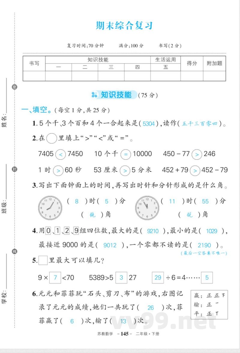 苏教版二年级下册数期末答案 苏教版二年级下册数期末答案