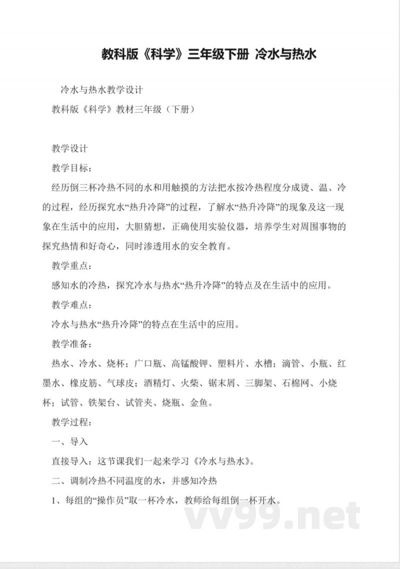 教科版《科学》三年级下册-冷水与热水 教科版《科学》三年级下册-冷水与热水