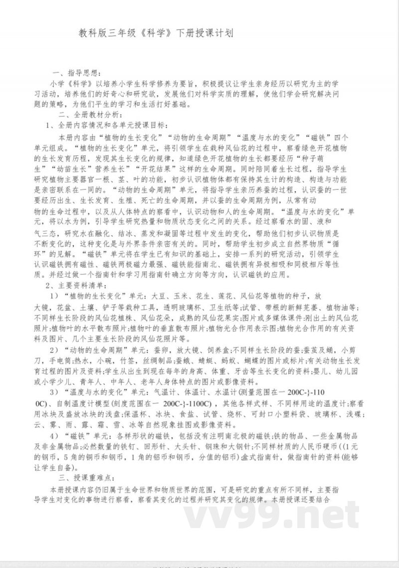 教科版三年级下册科学教学计划 教科版三年级下册科学教学计划