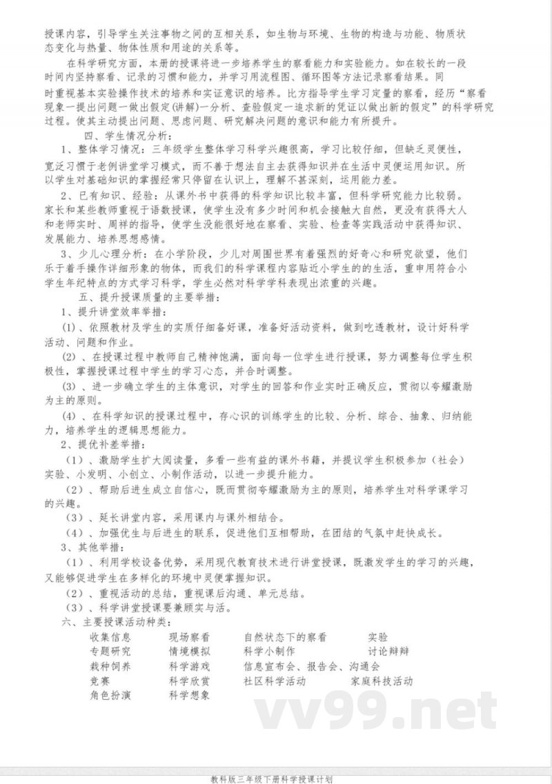 教科版三年级下册科学教学计划 教科版三年级下册科学教学计划
