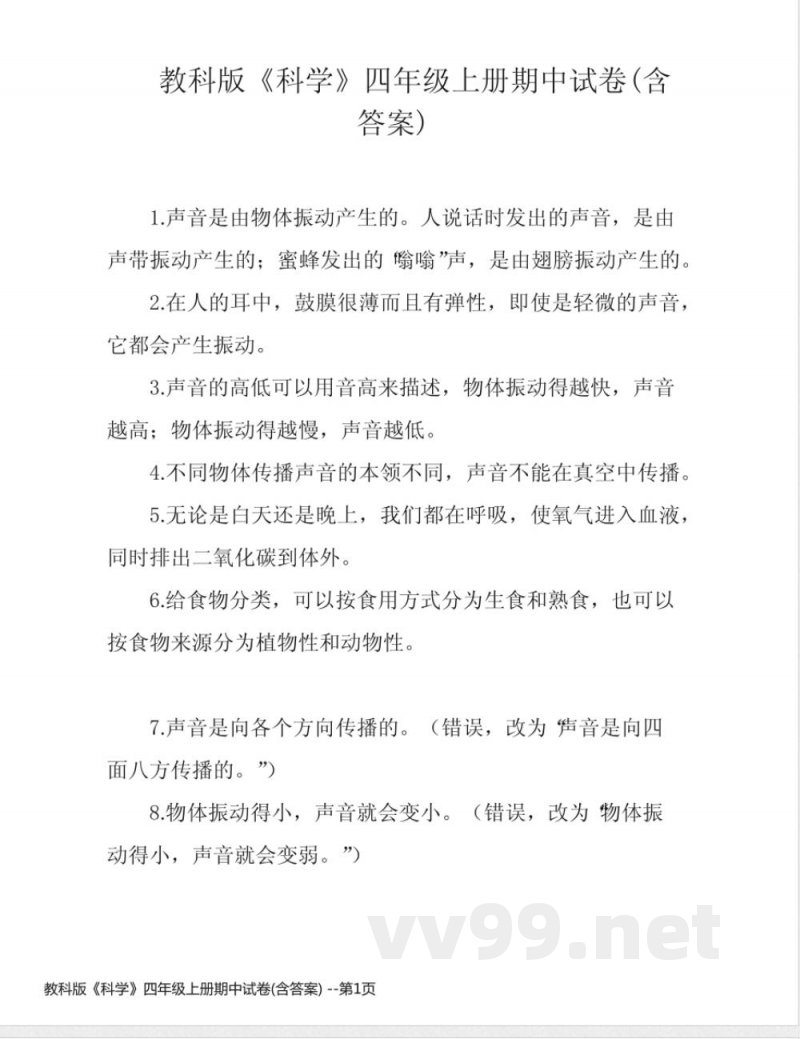 教科版《科学》四年级上册期中试卷(含答案) 教科版《科学》四年级上册期中试卷(含答案)