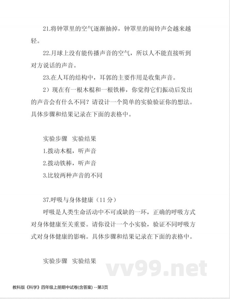 教科版《科学》四年级上册期中试卷(含答案) 教科版《科学》四年级上册期中试卷(含答案)