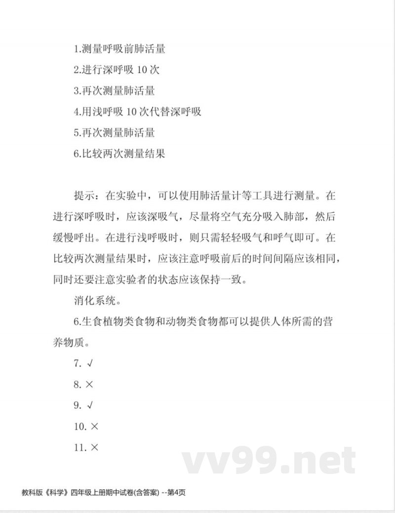 教科版《科学》四年级上册期中试卷(含答案) 教科版《科学》四年级上册期中试卷(含答案)