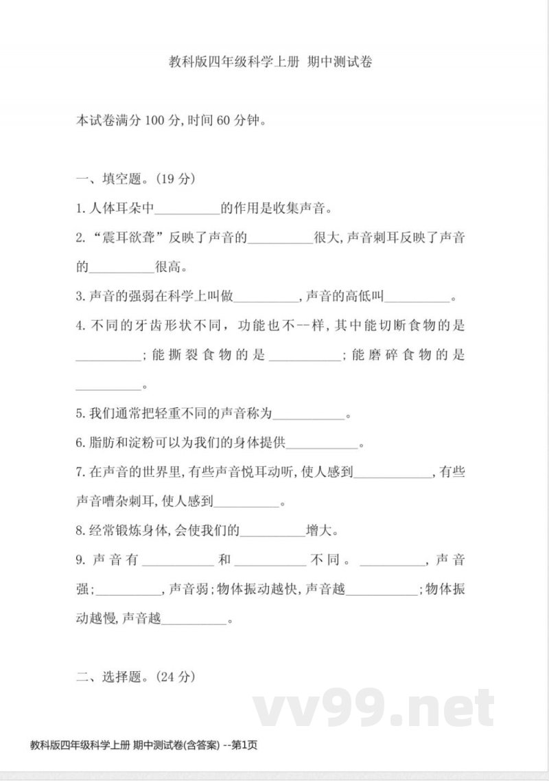 教科版四年级科学上册 期中测试卷(含答案) 教科版四年级科学上册 期中测试卷(含答案)