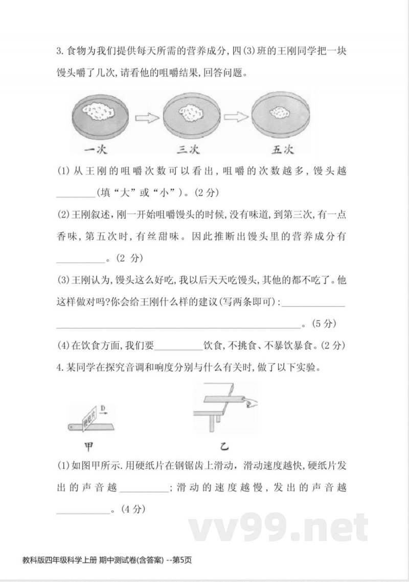 教科版四年级科学上册 期中测试卷(含答案) 教科版四年级科学上册 期中测试卷(含答案)