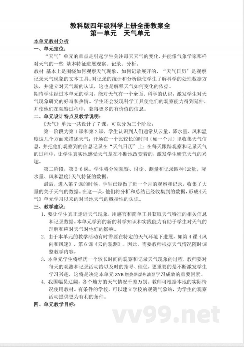 教科版四年级科学(上册)全册教学案 教科版四年级科学(上册)全册教学案