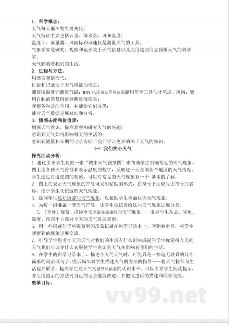 教科版四年级科学(上册)全册教学案 教科版四年级科学(上册)全册教学案