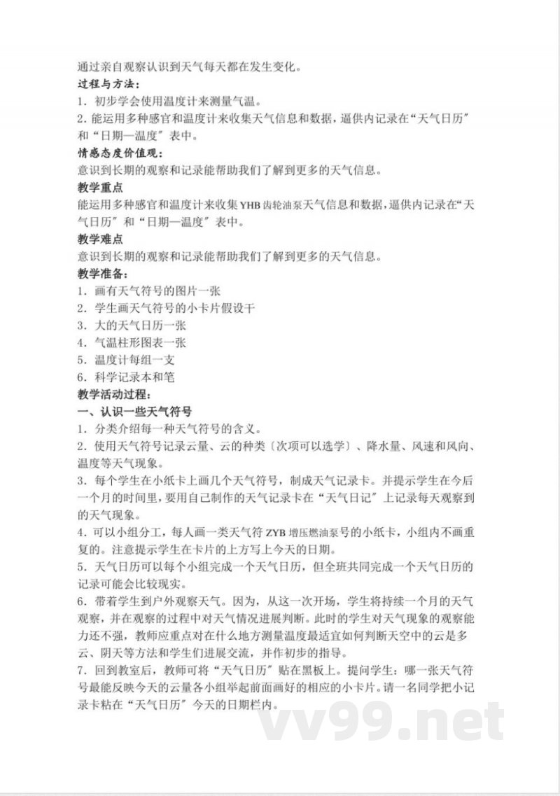 教科版四年级科学(上册)全册教学案 教科版四年级科学(上册)全册教学案