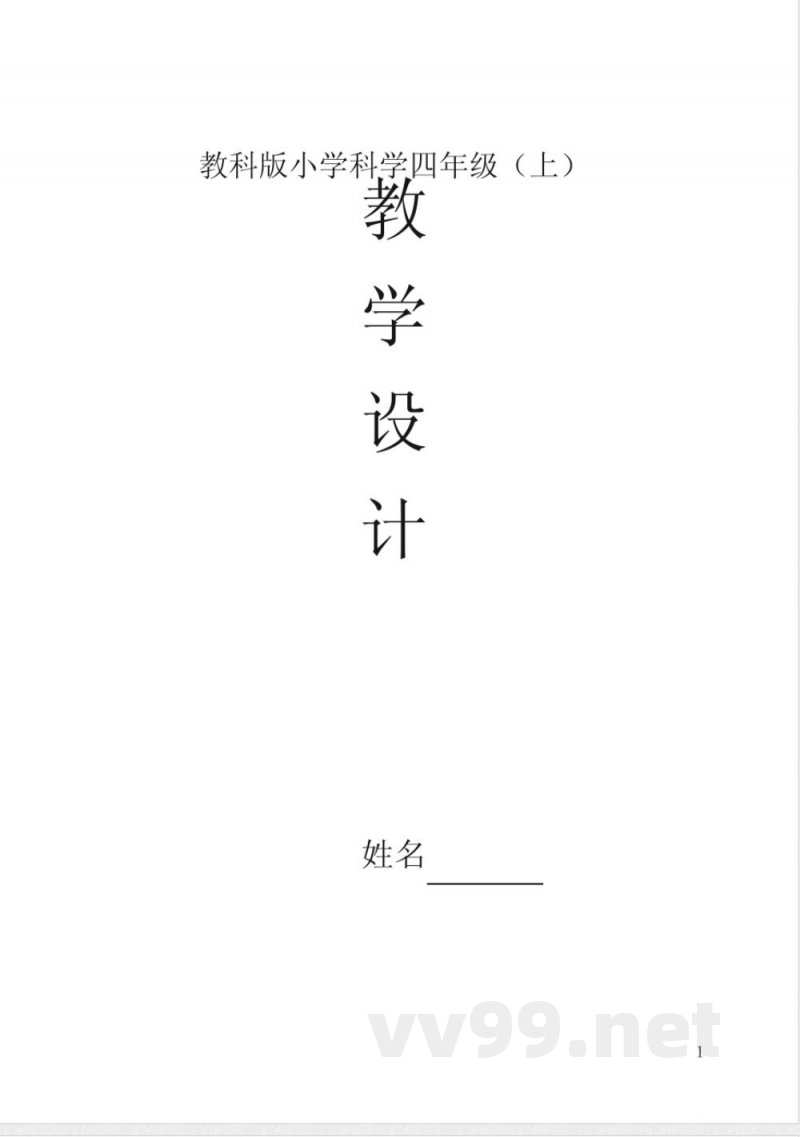 教科版小学科学四年级上册教案(表格) 教科版小学科学四年级上册教案(表格)